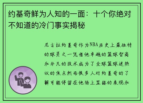 约基奇鲜为人知的一面:十个你绝对不知道的冷门事实揭秘 约基奇鲜为人知的一面:十个你绝对不知道的冷门事实揭秘