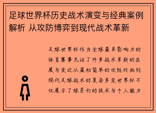 足球世界杯历史战术演变与经典案例解析 从攻防博弈到现代战术革新 足球世界杯历史战术演变与经典案例解析 从攻防博弈到现代战术革新
