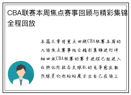 CBA联赛本周焦点赛事回顾与精彩集锦全程回放 CBA联赛本周焦点赛事回顾与精彩集锦全程回放