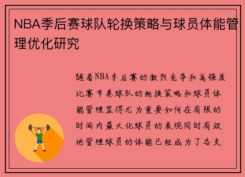 NBA季后赛球队轮换策略与球员体能管理优化研究
