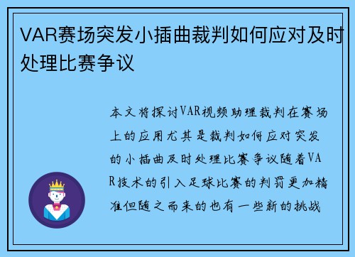 VAR赛场突发小插曲裁判如何应对及时处理比赛争议
