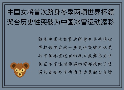 中国女将首次跻身冬季两项世界杯领奖台历史性突破为中国冰雪运动添彩