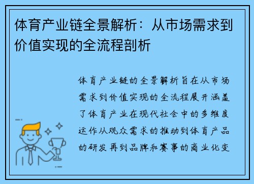体育产业链全景解析:从市场需求到价值实现的全流程剖析 体育产业链全景解析:从市场需求到价值实现的全流程剖析