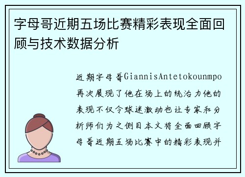 字母哥近期五场比赛精彩表现全面回顾与技术数据分析