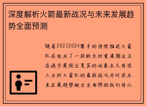深度解析火箭最新战况与未来发展趋势全面预测 深度解析火箭最新战况与未来发展趋势全面预测
