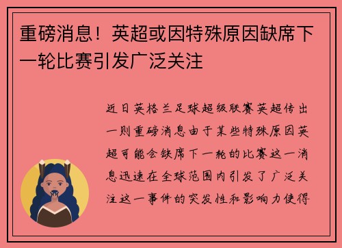 重磅消息!英超或因特殊原因缺席下一轮比赛引发广泛关注 重磅消息!英超或因特殊原因缺席下一轮比赛引发广泛关注