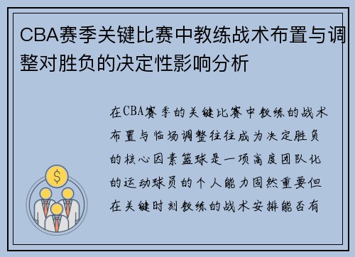 CBA赛季关键比赛中教练战术布置与调整对胜负的决定性影响分析