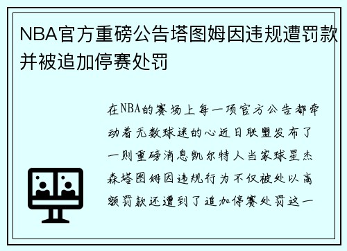 NBA官方重磅公告塔图姆因违规遭罚款并被追加停赛处罚