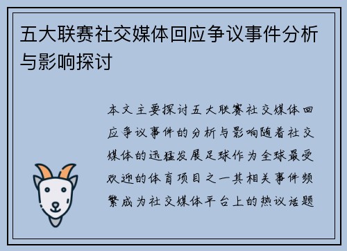 五大联赛社交媒体回应争议事件分析与影响探讨 五大联赛社交媒体回应争议事件分析与影响探讨