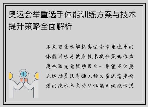 奥运会举重选手体能训练方案与技术提升策略全面解析