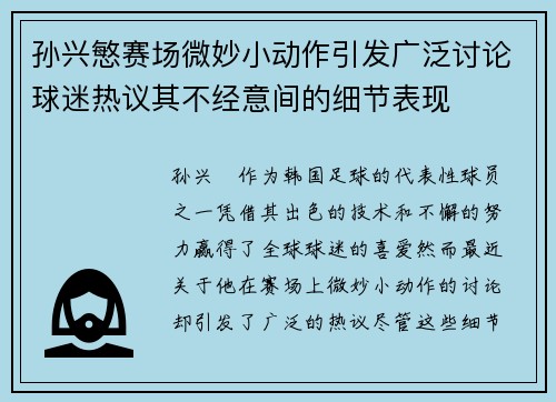 孙兴慜赛场微妙小动作引发广泛讨论球迷热议其不经意间的细节表现