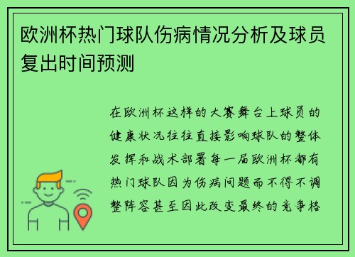 欧洲杯热门球队伤病情况分析及球员复出时间预测 欧洲杯热门球队伤病情况分析及球员复出时间预测