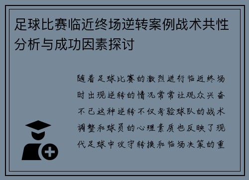 足球比赛临近终场逆转案例战术共性分析与成功因素探讨 足球比赛临近终场逆转案例战术共性分析与成功因素探讨