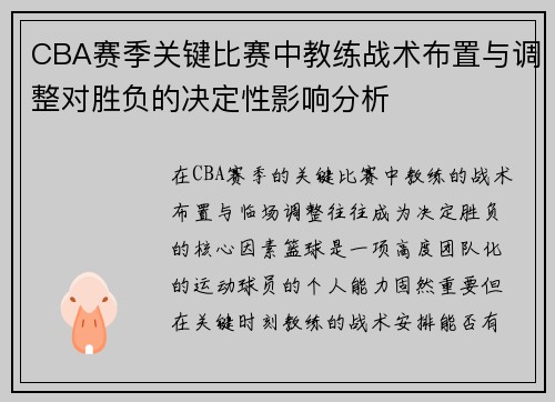 CBA赛季关键比赛中教练战术布置与调整对胜负的决定性影响分析