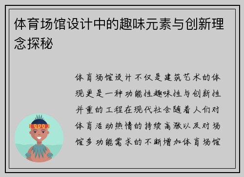 体育场馆设计中的趣味元素与创新理念探秘