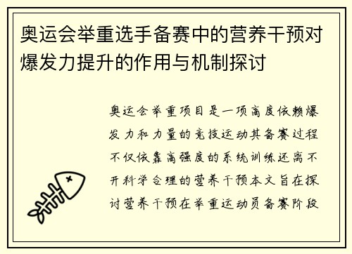 奥运会举重选手备赛中的营养干预对爆发力提升的作用与机制探讨