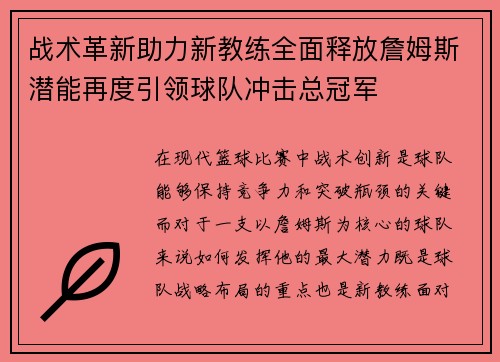 战术革新助力新教练全面释放詹姆斯潜能再度引领球队冲击总冠军 战术革新助力新教练全面释放詹姆斯潜能再度引领球队冲击总冠军