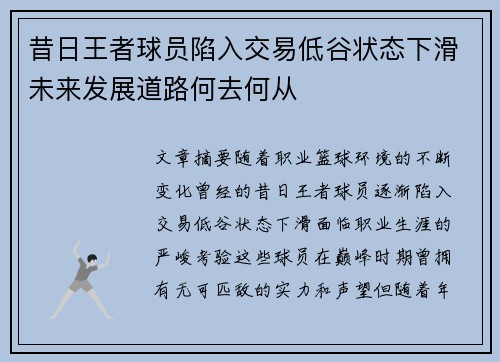 昔日王者球员陷入交易低谷状态下滑未来发展道路何去何从 昔日王者球员陷入交易低谷状态下滑未来发展道路何去何从