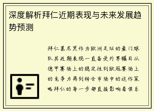 深度解析拜仁近期表现与未来发展趋势预测