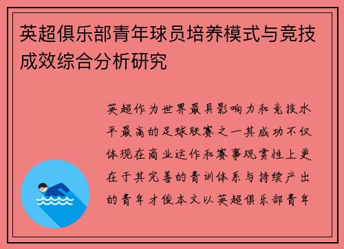 英超俱乐部青年球员培养模式与竞技成效综合分析研究