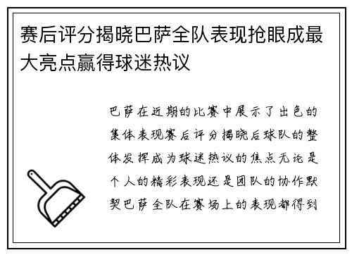 赛后评分揭晓巴萨全队表现抢眼成最大亮点赢得球迷热议 赛后评分揭晓巴萨全队表现抢眼成最大亮点赢得球迷热议