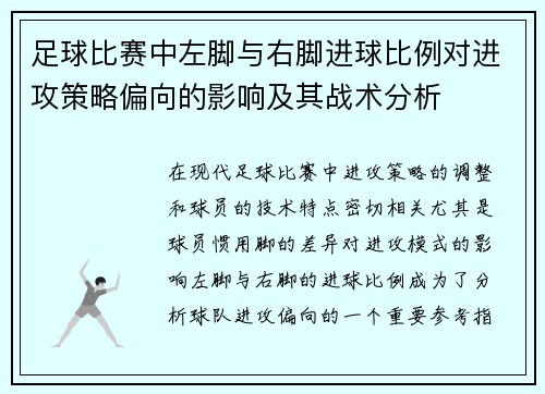 足球比赛中左脚与右脚进球比例对进攻策略偏向的影响及其战术分析