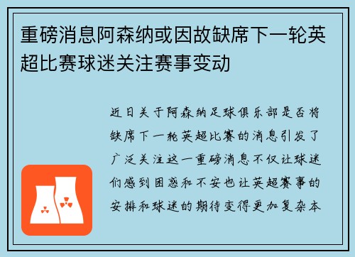 重磅消息阿森纳或因故缺席下一轮英超比赛球迷关注赛事变动