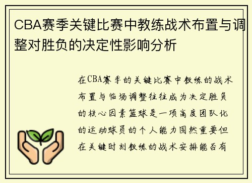 CBA赛季关键比赛中教练战术布置与调整对胜负的决定性影响分析 CBA赛季关键比赛中教练战术布置与调整对胜负的决定性影响分析