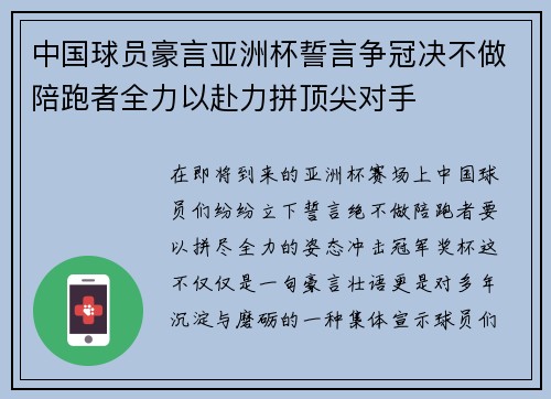 中国球员豪言亚洲杯誓言争冠决不做陪跑者全力以赴力拼顶尖对手 中国球员豪言亚洲杯誓言争冠决不做陪跑者全力以赴力拼顶尖对手