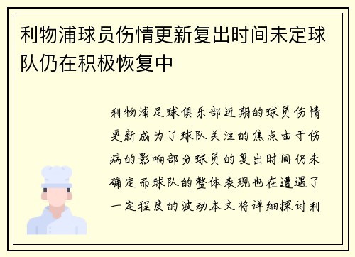 利物浦球员伤情更新复出时间未定球队仍在积极恢复中 利物浦球员伤情更新复出时间未定球队仍在积极恢复中