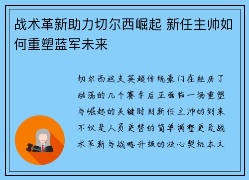 战术革新助力切尔西崛起 新任主帅如何重塑蓝军未来 战术革新助力切尔西崛起 新任主帅如何重塑蓝军未来