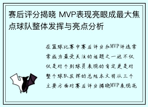 赛后评分揭晓 MVP表现亮眼成最大焦点球队整体发挥与亮点分析 赛后评分揭晓 MVP表现亮眼成最大焦点球队整体发挥与亮点分析