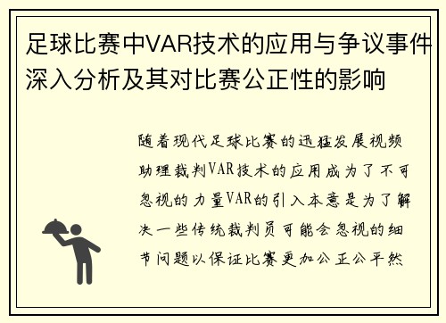 足球比赛中VAR技术的应用与争议事件深入分析及其对比赛公正性的影响 足球比赛中VAR技术的应用与争议事件深入分析及其对比赛公正性的影响