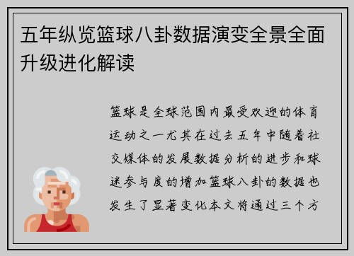 五年纵览篮球八卦数据演变全景全面升级进化解读 五年纵览篮球八卦数据演变全景全面升级进化解读