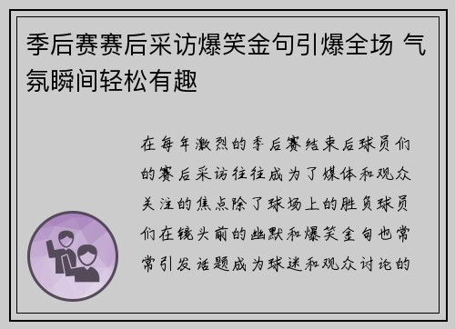 季后赛赛后采访爆笑金句引爆全场 气氛瞬间轻松有趣 季后赛赛后采访爆笑金句引爆全场 气氛瞬间轻松有趣