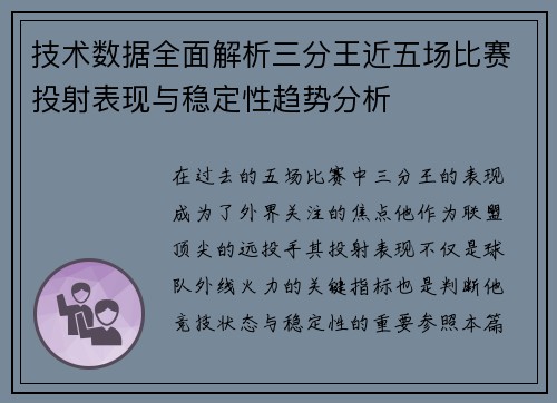 技术数据全面解析三分王近五场比赛投射表现与稳定性趋势分析