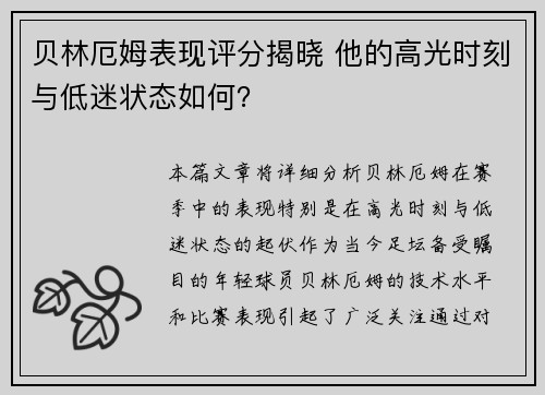 贝林厄姆表现评分揭晓 他的高光时刻与低迷状态如何？