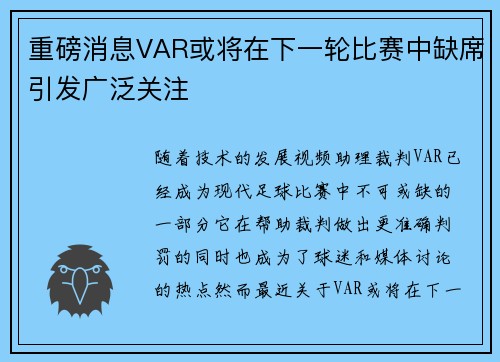 重磅消息VAR或将在下一轮比赛中缺席引发广泛关注
