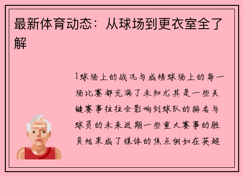 最新体育动态：从球场到更衣室全了解