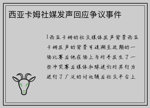 西亚卡姆社媒发声回应争议事件