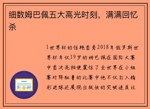 细数姆巴佩五大高光时刻，满满回忆杀