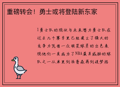 重磅转会！勇士或将登陆新东家