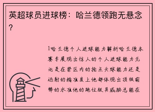 英超球员进球榜：哈兰德领跑无悬念？