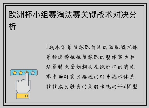 欧洲杯小组赛淘汰赛关键战术对决分析