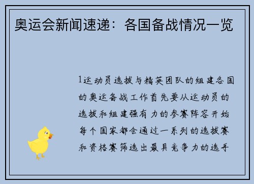奥运会新闻速递：各国备战情况一览