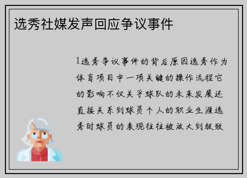 选秀社媒发声回应争议事件