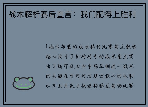 战术解析赛后直言：我们配得上胜利