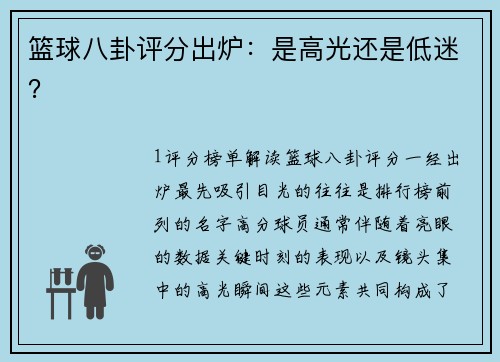 篮球八卦评分出炉：是高光还是低迷？