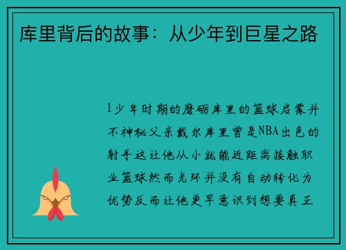 库里背后的故事：从少年到巨星之路