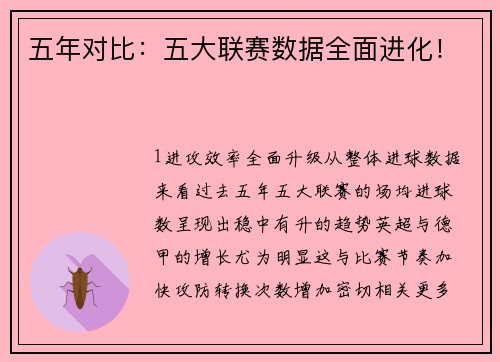 五年对比：五大联赛数据全面进化！